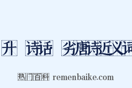 升痷诗话·劣唐诗近义词是什么意思的图片